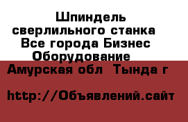 Шпиндель сверлильного станка. - Все города Бизнес » Оборудование   . Амурская обл.,Тында г.